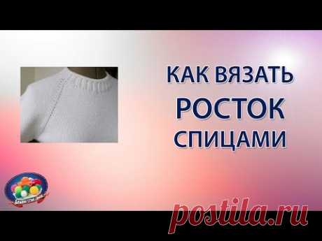 Как вязать росток спицами?