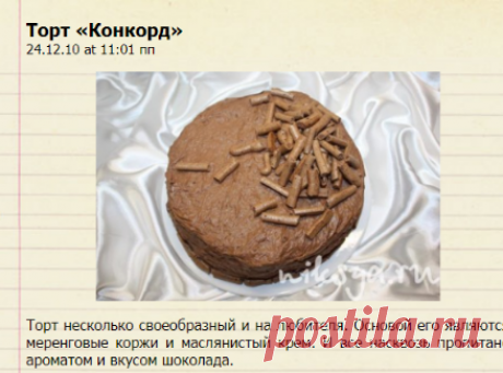 Торт «Конкорд» — Самый вкусный портал Рунета