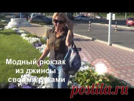 DIY Модный рюкзак из Старых джинс своими руками!/Trendy backpack out of Old jeans with your hands - YouTube