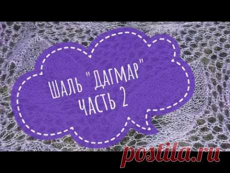 Шаль "Дагмар"//Обучающее видео для начинающих//Вязание спицами//часть 2