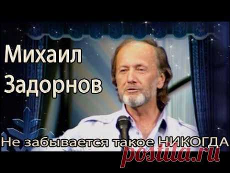 Михаил Задорнов. Не забывается такое никогда! - YouTube