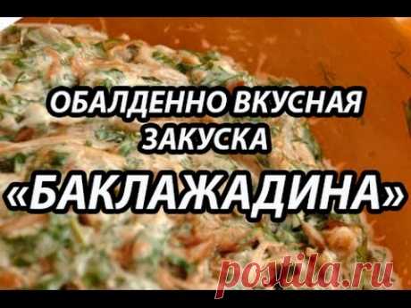 Обалденно вкусная закуска из баклажанов - &quot;БАКЛАЖАДИНА&quot;