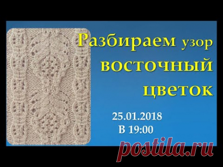 Разбираем узор, восточный цветок.В рамках марафона «ВЫИГРАЙ Вязальную машину от Lorraine»