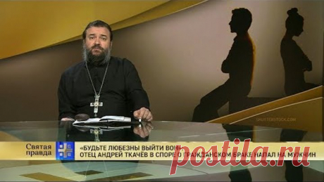 "Будьте любезны выйти вон": Отец Андрей Ткачёв в споре о гражданском браке напал на мужчин