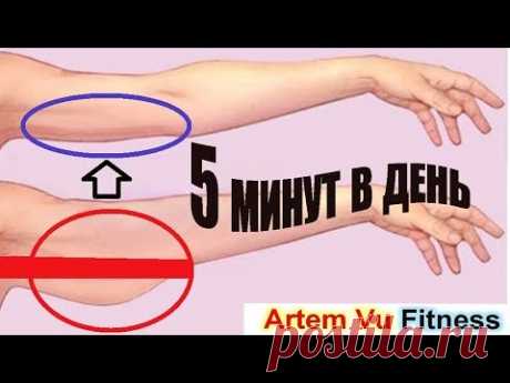 ПОДТЯНУТЬ РУКИ ДОМА 7 простых упражнений 7 минут в день для рук подтянуть обвисшую кожу Артем Фитнес