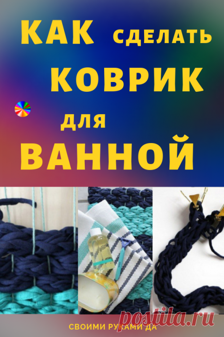 Коврик для ванной комнаты, сделанный собственными руками...