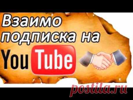 Взаимный пиар YouTube,лайки,подпищики | VK