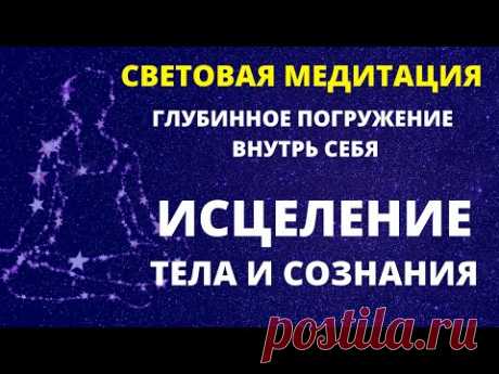 СИЛЬНЕЙШАЯ МЕДИТАЦИЯ ИСЦЕЛЕНИЕ ТЕЛА И ОЧИЩЕНИЕ СОЗНАНИЯ НА ВСЕХ УРОВНЯХ СВЕТЯЩЕЙСЯ ЭНЕРГИЕЙ ДУХА.