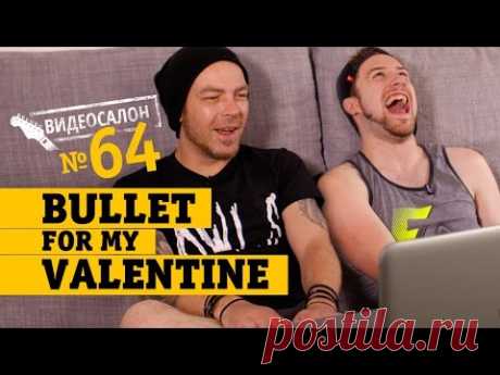 Русские клипы глазами BULLET FOR MY VALENTINE (Видеосалон №64) — следующий 27 июля!