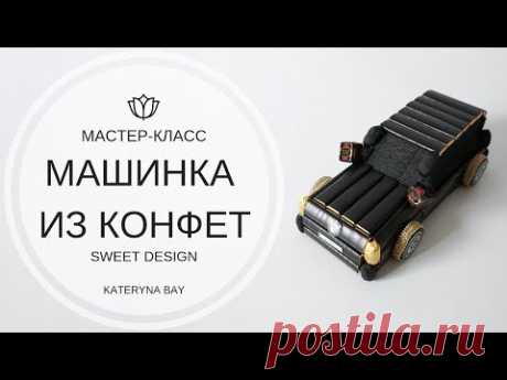 Мастер-класс I Машинка из конфет I Подарок мужу, парню, брату своими руками из конфет