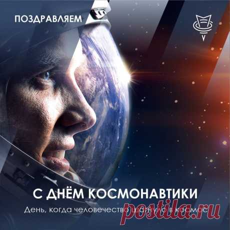 12 апреля - День космонавтики - ПАО «СЭЗ им. Серго Орджоникидзе»