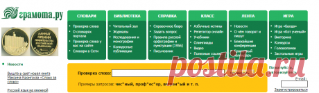 ГРАМОТА.РУ – справочно-информационный интернет-портал «Русский язык»