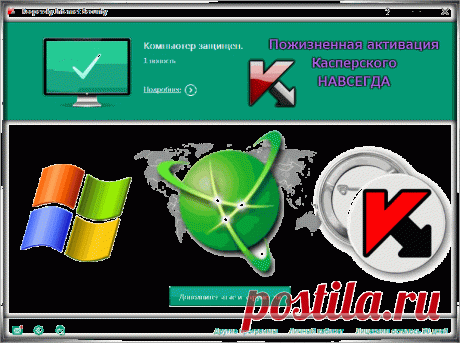 Как бесплатно активировать Касперского ежемесячно без ключа