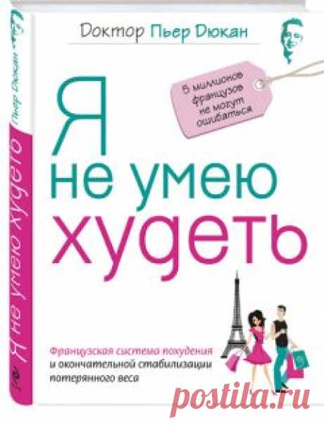 Пьер Дюкан - Я не умею худеть Скачать книгу бесплатно или читать онлайн