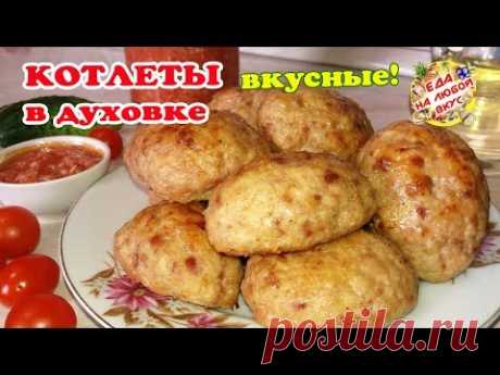 Котлеты в Духовке «Домашние» | Рецепт вкусных котлет из фаршаИнгредиенты :
фарш – 1 кг. (курица – 700 г и свинина + говядина – 300 г), 
хлеб белый (мякиш) – 1 кусочек,
лук – 150 г.,
картофель – 150 г.,
чеснок – 1 зуб.,
яйцо – 1 шт.,
соль, перец – по вкусу,
кефир (сметана, сливки) – 1 ст.л.,
растительное масло – 1 ст.л.
вода – 0,5+0,5 стакана.