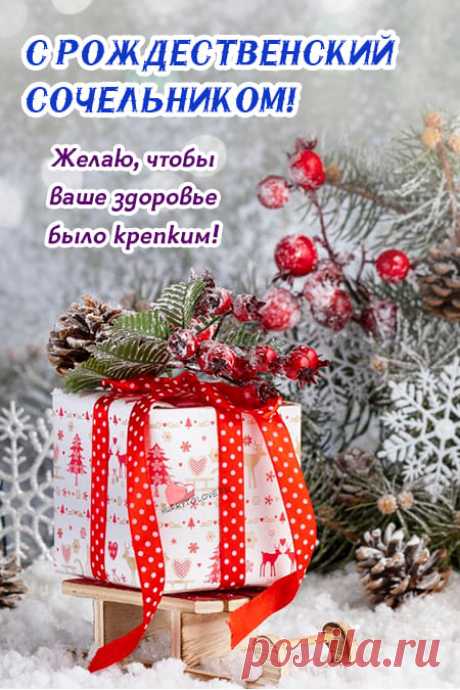 Картинки с сочельником: красивые поздравительные открытки на 6 января 2024