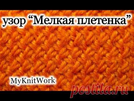 Вязание спицами. Узор &quot;Мелкая плетенка&quot; или &quot;Плетенка 1x1. Knitting. Pattern &quot;platting 1x1.