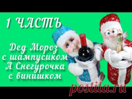 Удивительное оформление  подарков к новому году. Дед Мороз и Снегурочка капрон мастер класс.1 часть.