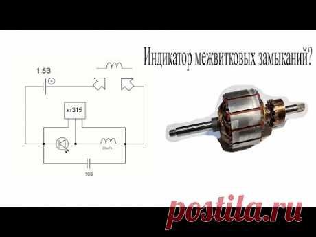 Не СОБИРАЙТЕ этот индикатор МЕЖВИТКОВЫХ ЗАМЫКАНИЙ.Что нам не договаривают специалисты