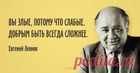 14 цитат добрейшего Евгения Леонова 14 цитат добрейшего Евгения Леонова 14 цитат добрейшего Евгения Леонова | Colors.life