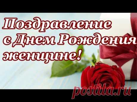 С Днем Рождения женщине! Поздравление с Днем Рождения женщине! - YouTube