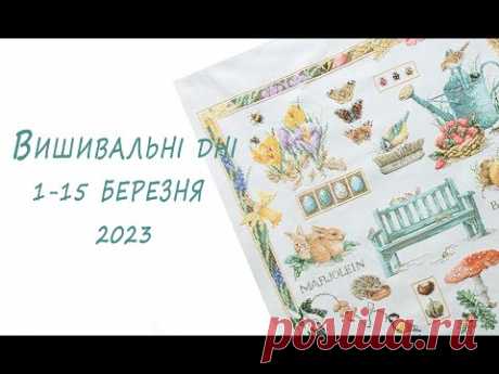 Вишивальні дні першої половини березня. Фініш Ланарте &quot;4 сезони&quot;. Wind Chimes від Амішоп.