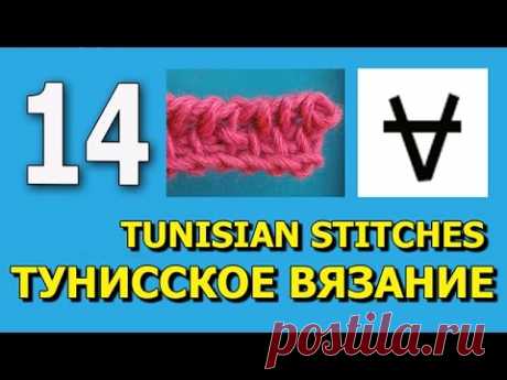 Tunisian crochet stitch Тунисское вязание урок 14