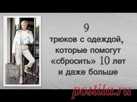 9 трюков с одеждой, которые помогут «сбросить» 10 лет и даже больше