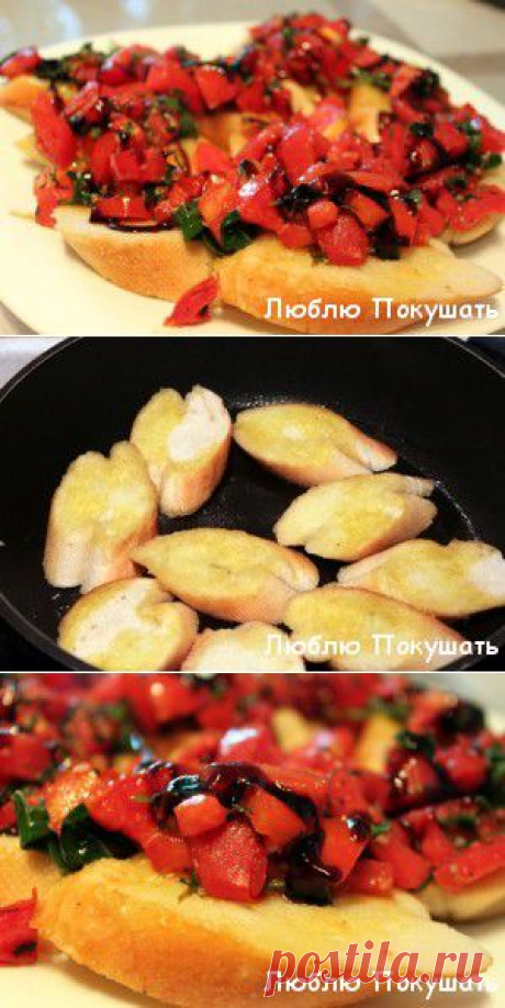 Брускетта итальянская с помидорами и зеленым базиликом (Bruschetta con Pomodoro) | Люблю Покушать