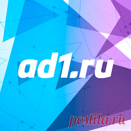 ad1.ru — партнерская CPA сеть