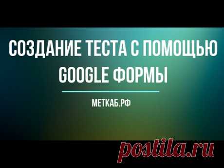 Создание теста в GOOGLE