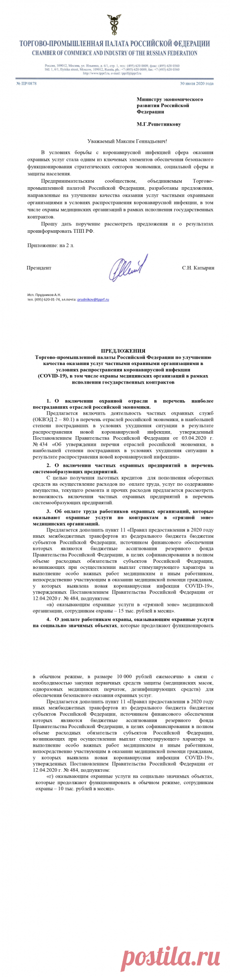 Предложения по улучшению качества охранных услуг направлены Министру экономического развития РФ