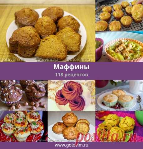 Маффины, 122 рецепта, фото-рецепты Маффины - это маленькие порционные кексы. Условно все маффины можно разделить на сладкие и не сладкие. Сладкие маффины чаще всего делают с начинкой - кремовой или ягодной.