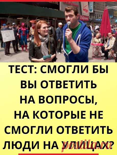 Тест: Смогли бы вы ответить на вопросы, на которые не смогли ответить люди на улицах?