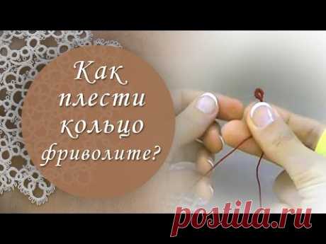 Урок 4. Как плести кольцо фриволите?