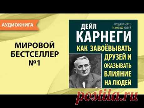 Как завоевывать друзей и оказывать влияние на людей. Дейл Карнеги. [Аудиокнига]