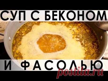 029. Суп с беконом и фасолью — Сегодня у нас вариация на тему классики. В качестве классики выступает гороховый суп, а в качестве вариации на его тему — суп с беконом и фасолью. Мы считаем их родственными, поскольку оба бобовые на копчёностях :) Не будем сегодня долго разглагольствовать, перейдём сразу к делу =)