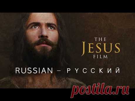 Иисус Фильм - Русский -🇷🇺 Russian - Кто такой иисус христос - История Иисуса Христа - Jesus Movie