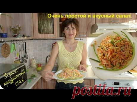 Вкусный салат на любой праздник.