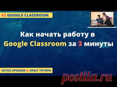 Как начать работу в Google Classroom  | Создаем класс в гугл