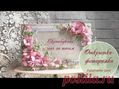 Открытка-фоторамка шаг за шагом / Fotoframe card tutorial