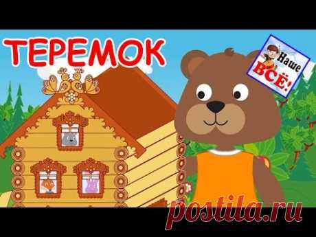 ТЕРЕМОК. Музыкальная сказка для малышей с хорошим концом. Наше всё!