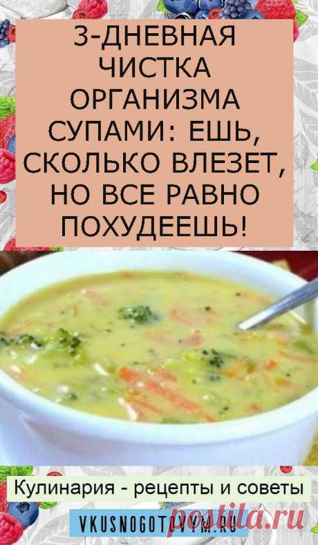 3-ДНЕВНАЯ ЧИСТКА ОРГАНИЗМА СУПАМИ: ЕШЬ, СКОЛЬКО ВЛЕЗЕТ, НО ВСЕ РАВНО ПОХУДЕЕШЬ!