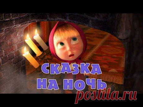 Маша и Медведь. Новые серии - 2014.