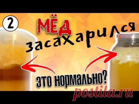 Кристаллизация мёда. Гретый мёд – ЯД? Крем-мёд. Полный разбор.