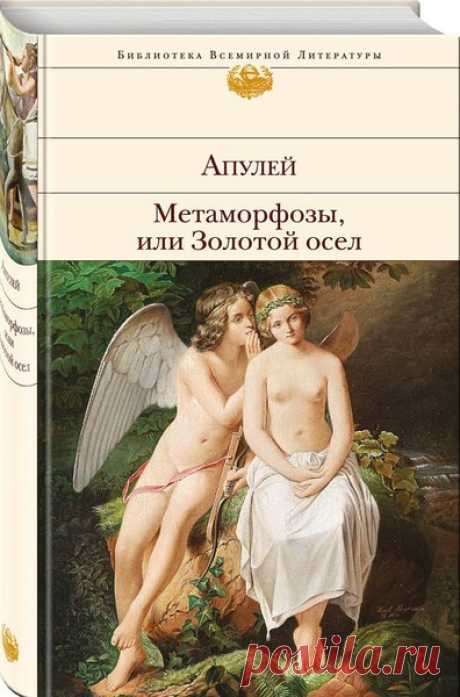 ▒"Метаморфозы, или Золотой осёл" Люций Апулей «Метаморфозы, или Золотой осёл», роман, написанный древнеримским писателем 2 века, Апулеем. Популярность романа сохраняется с эпохи поздней Античности и до наших дней. Первые переводы с латинского языка появляются в Европе в 16 веке и имеют большой интерес.В России роман был переведен в 18 веке. *** Молодой грек по имени Лукий, путешествуя по Фессалии, знакомится с могущественной колдуньей. Он подсматривает за превращениями кол...