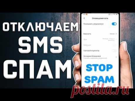 Как избавиться от смс спама на телефоне \ Как заблокировать спам-рассылку на Android смартфонах