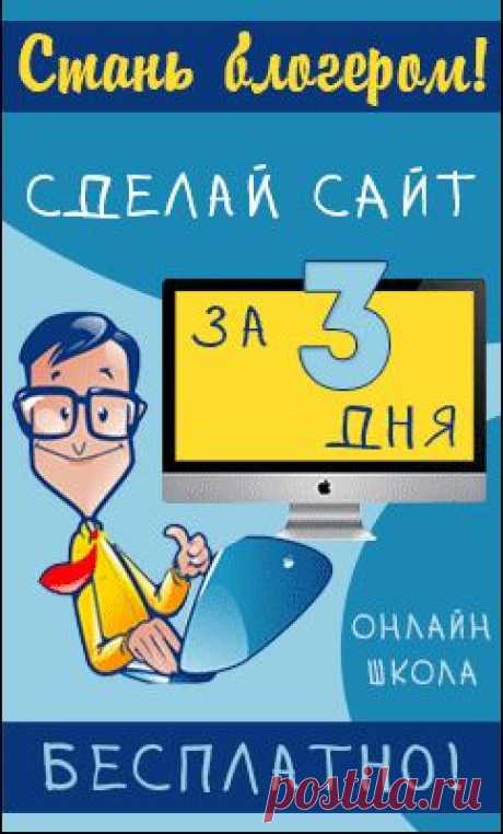 Создайте свой сайт или блог и зарабатывайте на нем. Бесплатное обучение