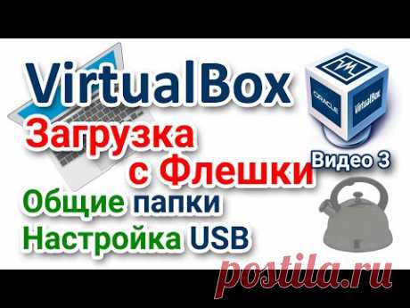 VirtualBox Как загрузиться с USB флешки? Настройка общих папок. Подключение USB