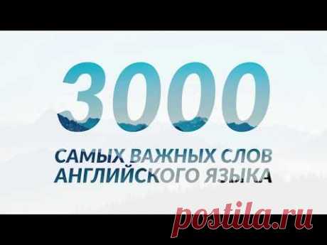 3000 самых важных слов английского языка